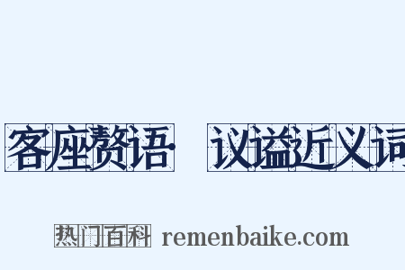 客座赘语·议谥近义词是什么意思的图片